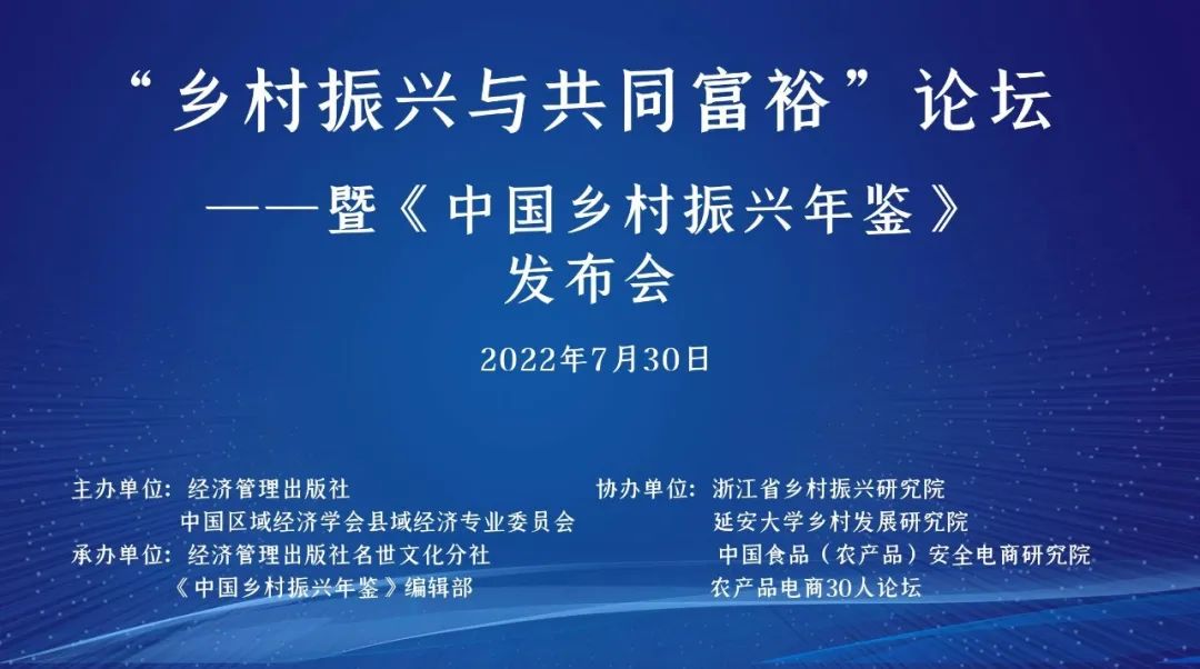 研究院协办的中国乡村振兴与共同富裕论坛顺利举行